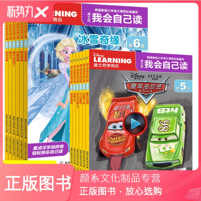 颜系图书-迪士尼我会自己读全套第5-6级12册学而乐分级阅读绘本幼儿园故事书小班读物3-6岁儿童卡通漫画宝宝自己读绘本