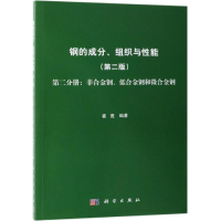 音像钢的成分.组织与能第2分册:非合金钢.低合金钢和微合金钢崔崑