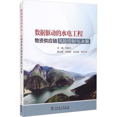 数据驱动的水电工程物资供应链风险控制与决策