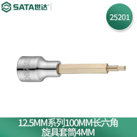 世达(SATA)工具4mm六角旋具套筒 SATA-25201