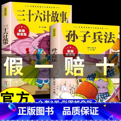 [优惠两册]孙子兵法+三十六计 [正版]孙子兵法三十六计彩图注音小学生版儿童版原著36计一年级二年级课外阅读课外书 拼音