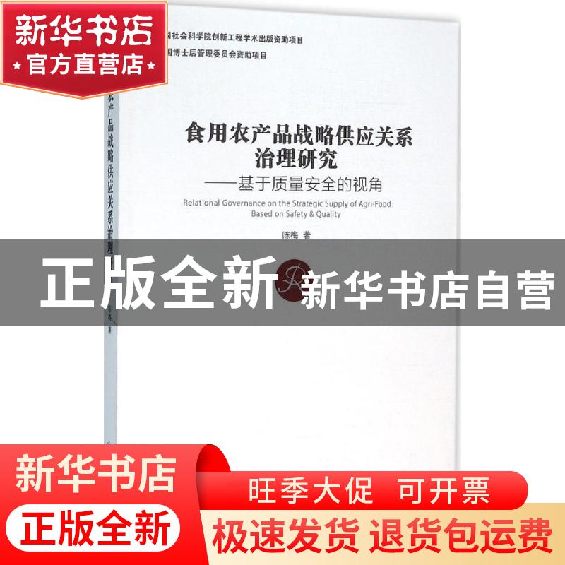 正版 食用农产品战略供应关系治理研究:基于质量安全的视角:based