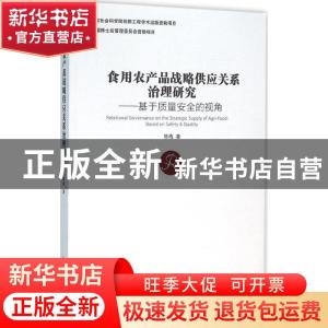 正版 食用农产品战略供应关系治理研究:基于质量安全的视角:based