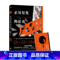 [正版] 必须犯规的游戏3 宁航一著 14个小说家 14天 14个惊悚离奇的故事 让人头皮发麻欲罢不能的游戏悬疑探
