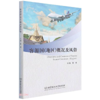 正版新书]客源国(地区)概况及风俗董倩9787576305463