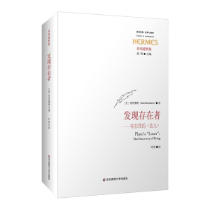 [M]发现存在者:柏拉图的<法义>/经典与解释-9787567582941