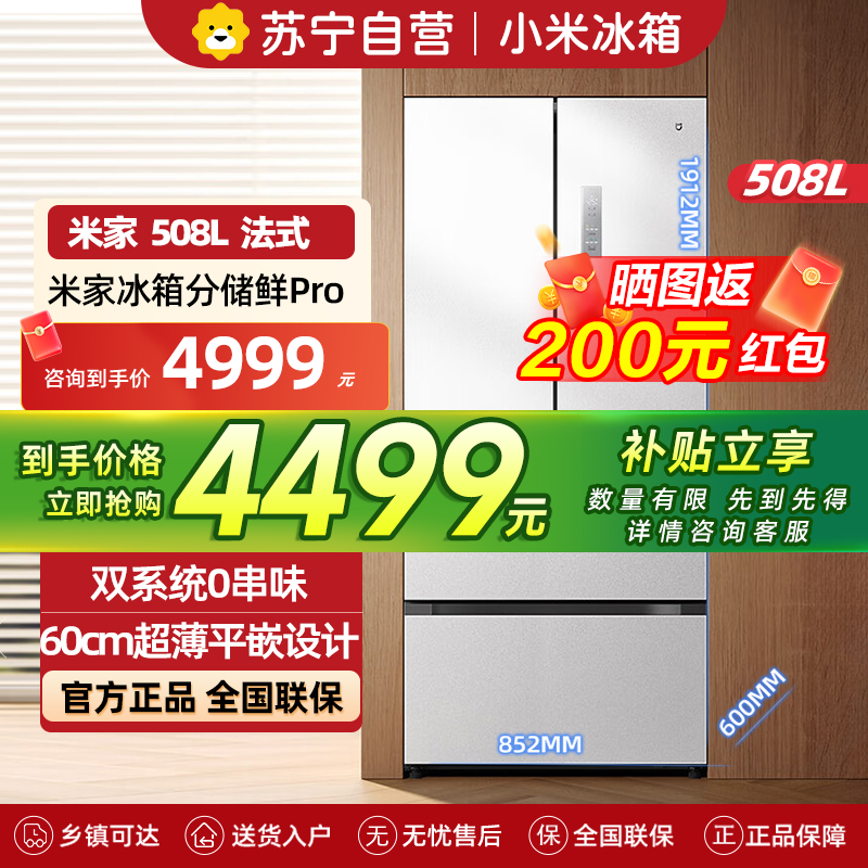 小米米家冰箱508L法式四开门多门双系统60cm超薄平嵌变频一级能效大容量BCD-508WFTMBI白色