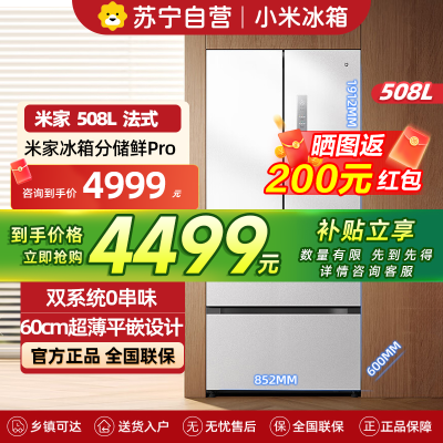 小米米家冰箱508L法式四开门多门双系统60cm超薄平嵌变频一级能效大容量BCD-508WFTMBI白色