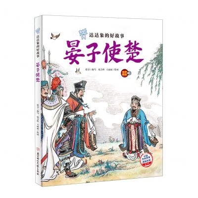 [N]晏子使楚(精)/达达象的好故事-9787558567049