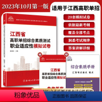[江西专版]职业适应性模拟试卷 [正版]2024年江西省高职单招复习资料综合素质职业适应测试专项题库高等职业院校单招考试