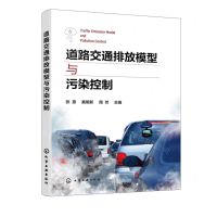 [N]道路交通排放模型与污染控制-9787122443021