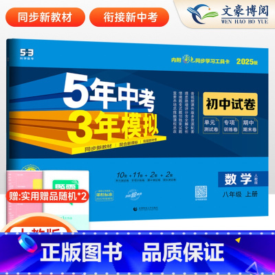 数学 [正版]2025版八年级上册数学试卷人教版5年中考3年模拟五三8年级试卷五年中考三年模拟同步练习 53初中初二单元