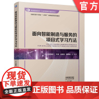 正版 面向智能制造与服务的项目式学习方法 川田诚一,王峰, 佘锦华,杨晓楠 9787111776673 机械工业出版