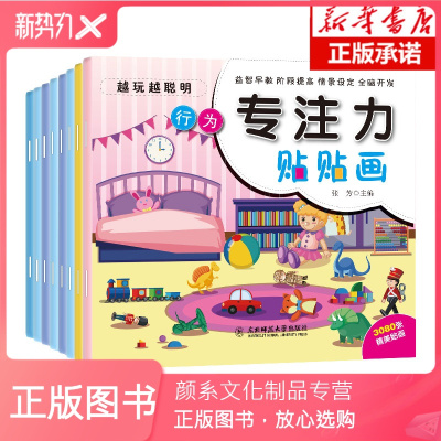 颜系图书-儿童专注力训练贴纸书全套16本宝宝0-3-6岁全脑开发聪明贴贴画培养孩子反复粘贴玩具书幼儿早教书籍学前益智启