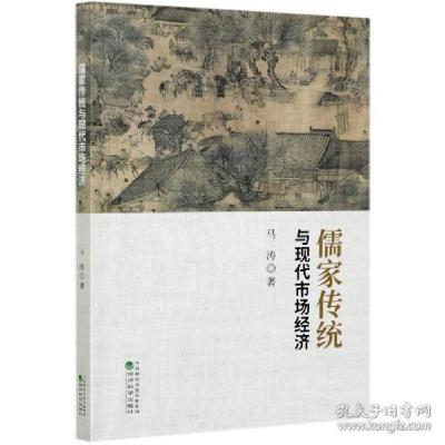 正版新书]儒家传统与现代市场经济 经济理论、法规 马涛马涛9787