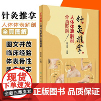 正版 针灸推拿人体体表解剖全真图解 主编 郭长青 人民卫生出版社9787117292788