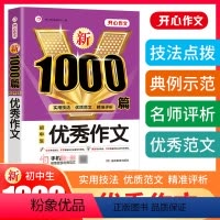 [正版]开心作文初中生作文1000篇同步满分范文素材模板大全阅读与写作技巧入门中学初一初二初三七八九年级作文辅导书籍