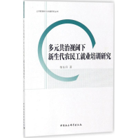 [M]多元共治视阈下新生代农民工就业培训研究-9787516190937