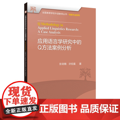 [外研社]应用语言学研究中的Q方法案例分析 全国高等学校外语教师丛书·科研方法系列