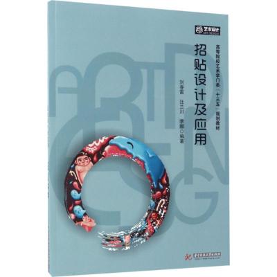 正版新书]招贴设计及应用刘春雷9787568019491
