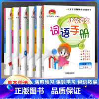 语文 一年级上 [正版]2024版小学语文词语手册一年级二年级三年级四年级五年级六年级上册人教版小学生同步训练专项练习册