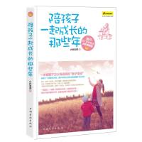 正版新书]陪孩子一起成长的那些年:揭开0—12岁孩子成长的秘密小