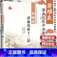 [正版] 中国中医科学院名医临证精要:翁维良-活血化瘀十二法 李秋艳主编 人民卫生出版社 9787117220101