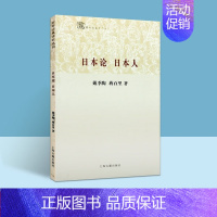 [正版]日本论 日本人 日本历史文化研究书籍 百年经典学术丛刊 日本社会研究 历史书籍 上海古籍出版社
