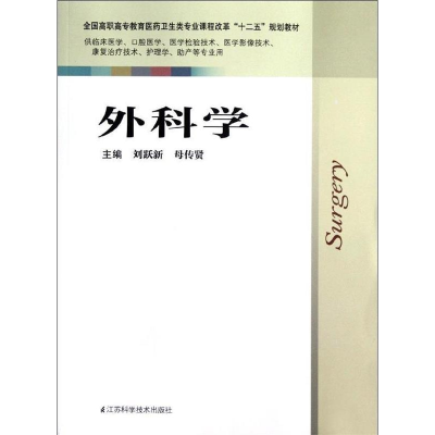 正版新书]外科学刘跃新 母传贤9787534594410