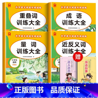 [4册]量词+近反义词+重叠词+成语/赠课外书 小学通用 [正版]词语积累大全训练人教版小学语文重叠词量词aabb ab