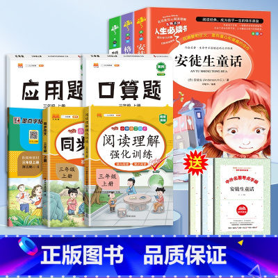 [全套8册]三上必读+作文+阅读+字帖+口算题+应用题(送考点) [正版]全套3册 稻草人书三年级上册必读的课外书格林童