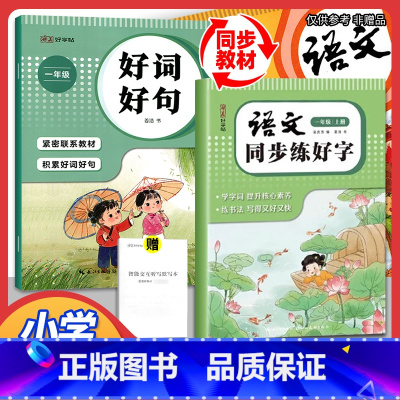 2册]好词好句 +练好字 一年级上 小学通用 [正版]四年级上册同步字帖一二年级三五六年级上册下册语文同步练字帖人教版小