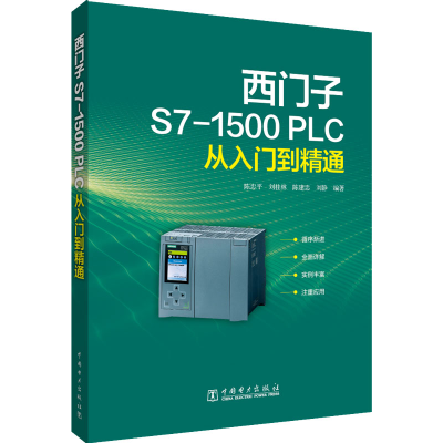 正版新书]西门子S7-1500 PLC从入门到精通陈忠平,刘桂林,陈建