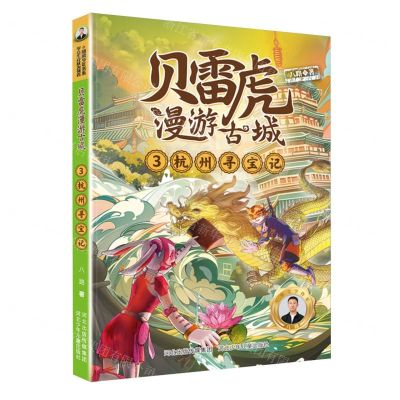 [N]贝雷虎漫游古城(3杭州寻宝记)-9787559547385