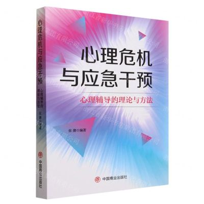[N]心理危机与应急干预(心理辅导的理论与方法)-9787520825603