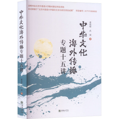 正版新书]中华文化海外传播专题十五讲曹煜晴,武斌 著 著9787505