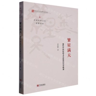 [N]繁星满天(现代中国民间文艺思想的历史轨迹)/中国民间文艺思想史论-9787552641967