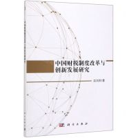 [N]中国财税制度改革与创新发展研究-9787030584700