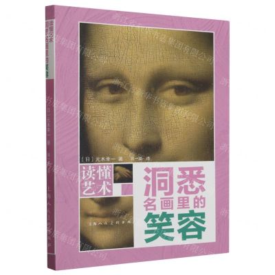 [N]洞悉名画里的笑容/读懂艺术-9787558626111