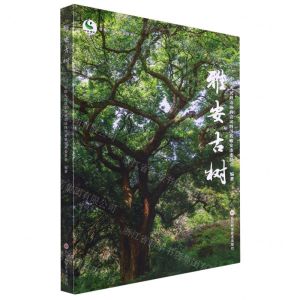 [N]雅安古树/雅安生态文化旅游系列-9787572706806