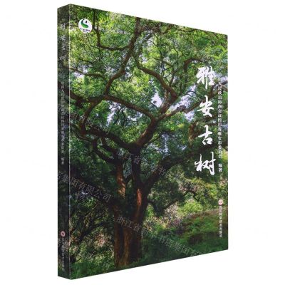 [N]雅安古树/雅安生态文化旅游系列-9787572706806