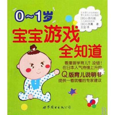 正版新书]0-1岁宝宝游戏全知道(日)小西行郎//小西薰|译者:王俊9