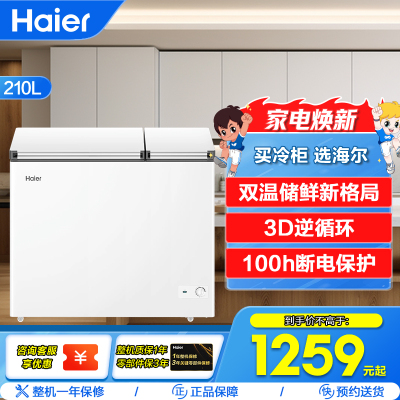 海尔(Haier)210升卧式冰柜冷柜 大冷冻小冷藏冰箱 双温储鲜双重抗菌 100h断电保护 FCD-210GHXD