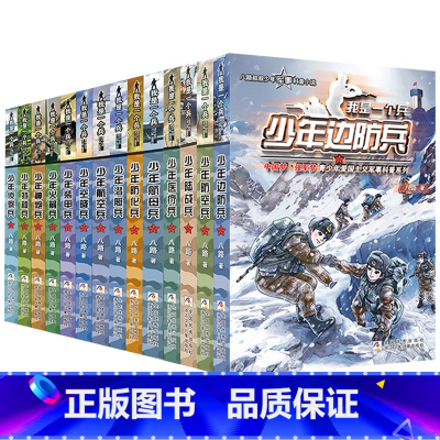 全套18册 我是一个兵 [正版]我是一个兵全套少年猛步兵仪仗兵特种兵系列书八路著的书青少年军事科普小说航天少年儿童爱国教