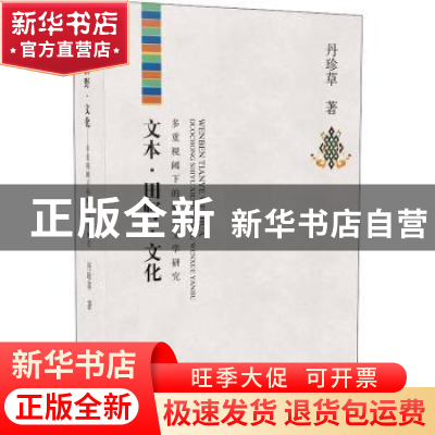 正版 文本·田野·文化:多重视阈下的藏族文学研究 丹珍草著 中国