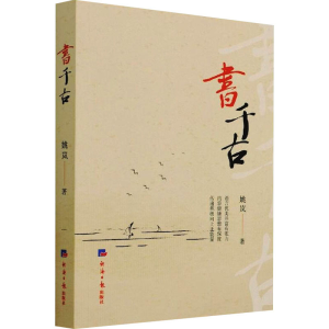 醉染图书书千古9787519609399