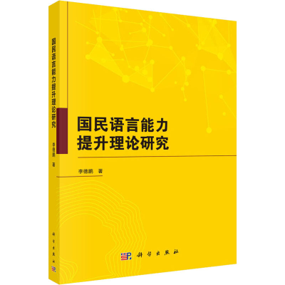 醉染图书国民语言能力提升理论研究9787030607966