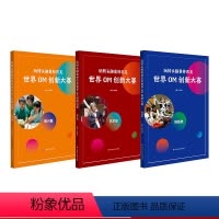科技类+艺术类+即兴题 全3册 [正版]玩转头脑奥林匹克 世界OM创新大赛 OM比赛教练 科技教师指导用书 科技类长期题