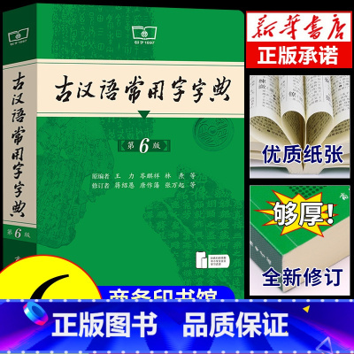 [全套4册]牛津高阶+现代汉语+古汉语+成语 [正版]古汉语常用字词典第6版 商务印书馆出版社第六版 初中高中学生工具书