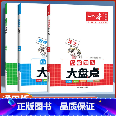 小学知识大盘点 英语 [正版]2024版小学知识大盘点语文数学英语基础知识大盘点小学知识大全四五六年级考试总复习人教版小